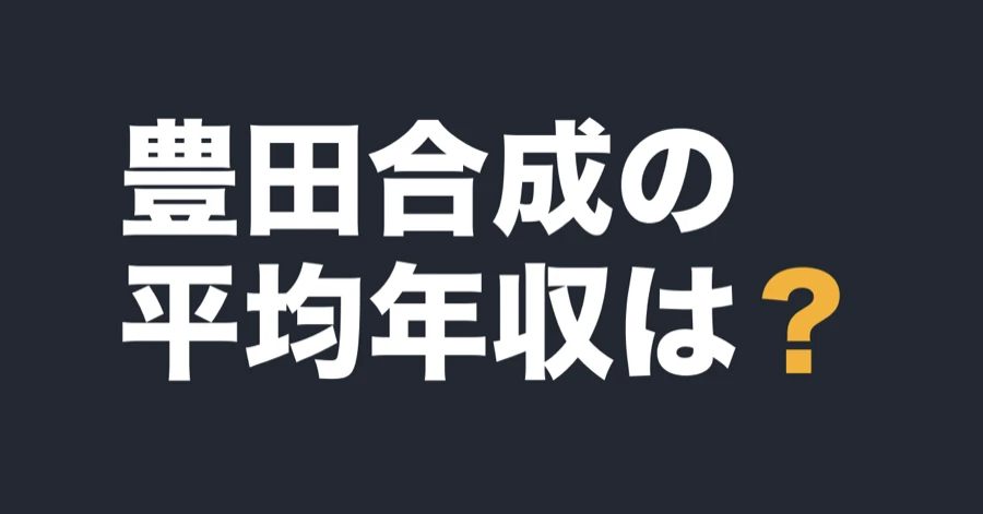 豊田合成の平均年収は？