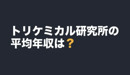 トリケミカル研究所の平均年収は？2026年1月期の有報で解説