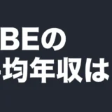 UBEの平均年収は？