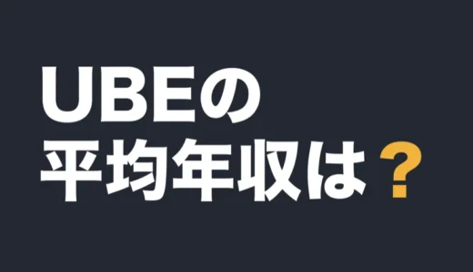 UBEの平均年収は？2026年3月期の有報で解説