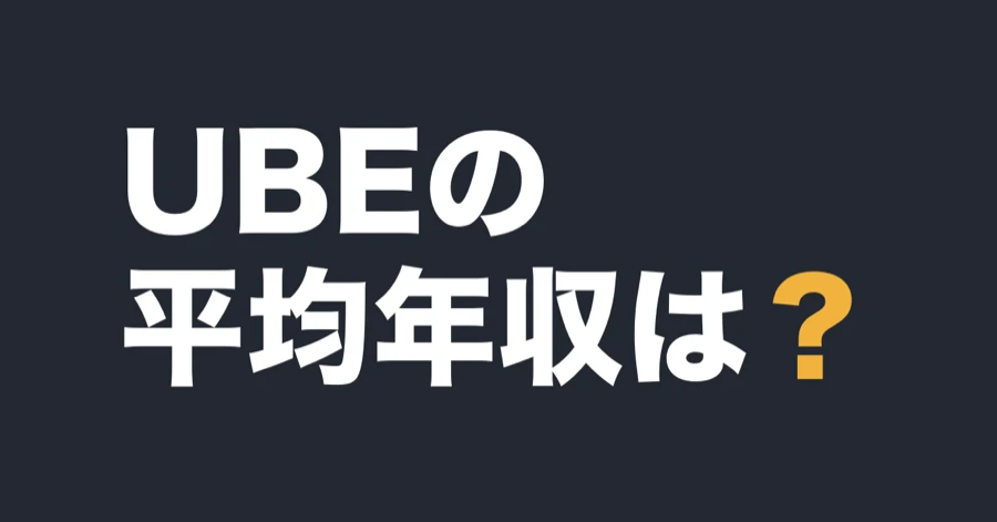 UBEの平均年収は？
