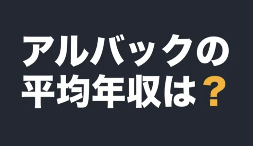 アルバックの平均年収は？2026年6月期の有報で解説