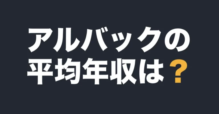 アルバックの平均年収は？