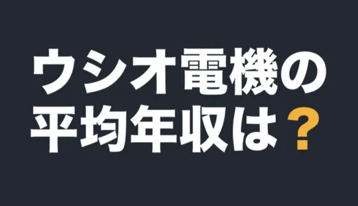 ウシオ電機の平均年収は？2026年3月期の有報で解説