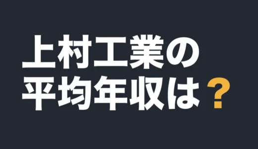 上村工業の平均年収は？2026年3月期の有報で解説