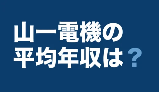 山一電機の平均年収は？2026年3月期の有報で解説