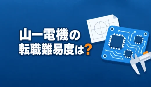 山一電機の転職難易度は？職種別の応募条件や蒲田と佐倉の勤務地、年収を解説