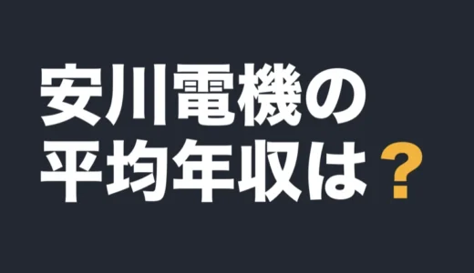 安川電機の平均年収は？2026年2月期の有報で解説